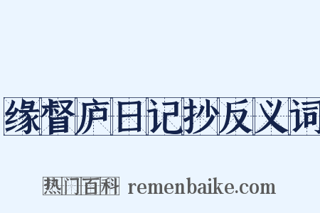 缘督庐日记抄反义词是什么意思的图片